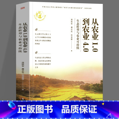 从农业1.0到农业4.0 [正版]温铁军作品 长读苏南+全球化与国家竞争+去依附+解构现代化+居危思危+告别百年激进