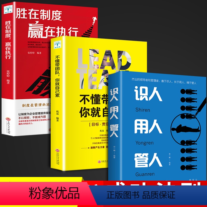 [正版]3册 管理类学书籍管人识人用人 成为有效的领导者力不懂带团队你就自己累胜制度赢在执行企业方面的书成功法则三要开