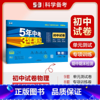 物理 八年级下 [正版]2024春5年中考3年模拟初中试卷八年级物理下册沪粤版HY 五年中考三年模拟初二8年级物理下同步