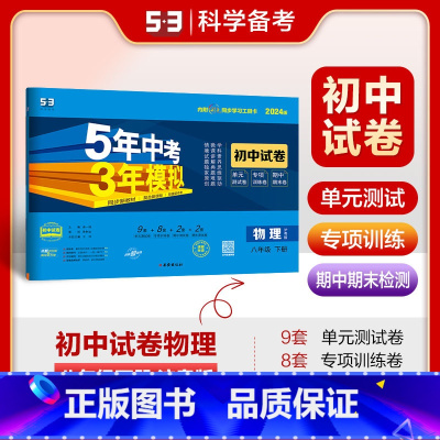 物理 八年级下 [正版]2024春5年中考3年模拟初中试卷八年级物理下册沪粤版HY 五年中考三年模拟初二8年级物理下同步