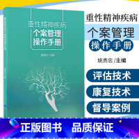 [正版]重性精神疾病个案管理操作手册 姚贵忠 主编 北京大学医学出版社 9787565924682 个案管理中的访谈