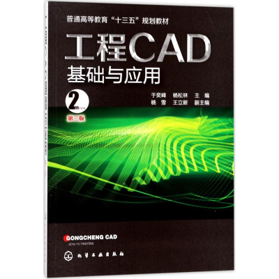 [M]工程CAD基础与应用-9787122302151