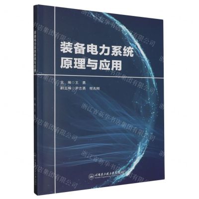 [N]装备电力系统原理与应用-9787566138699