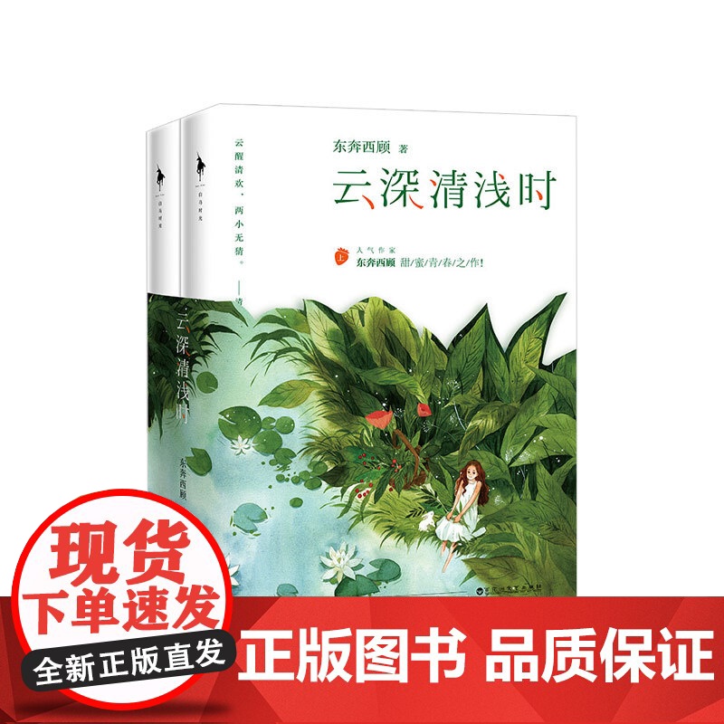 [随书赠书签]云深清浅时 东奔西顾甜蜜青春之作 全新作品陈清欢萧云醒 青春文学