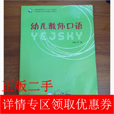 正版新书]幼儿教师口语李雄主编9787551713757