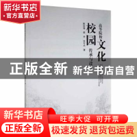 正版 《高等院校校园文化传承与设计》 陈加强?郭丹?张可乐 云南