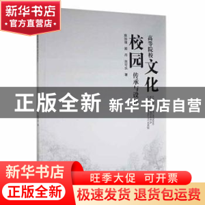 正版 《高等院校校园文化传承与设计》 陈加强?郭丹?张可乐 云南