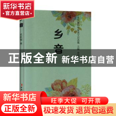 正版 乡音 成秋菊 中国妇女出版社 9787512717688 书籍