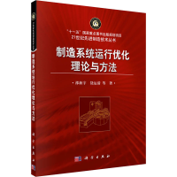 醉染图书制造系统运行优化理论与方法9787030290908
