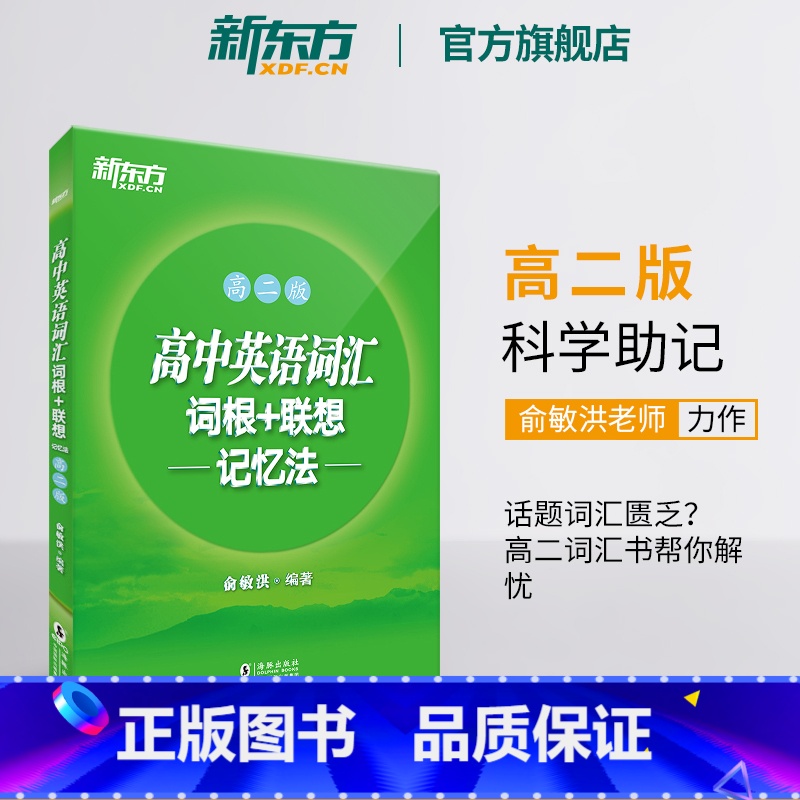 全国通用 高中英语词汇:高二版 [正版]新东方高中英语词汇词根+联想记忆法 高二版 背单词记忆法高考词汇书籍 英语辅导图