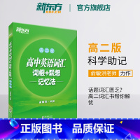 全国通用 高中英语词汇:高二版 [正版]新东方高中英语词汇词根+联想记忆法 高二版 背单词记忆法高考词汇书籍 英语辅导图