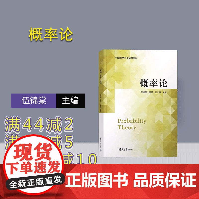 [正版新书]概率论 伍锦棠、吴荣、王志焕 清华大学出版社 概率论-高等学校-教材