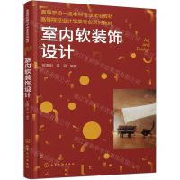 [N]室内软装饰设计(高等院校设计学类专业系列教材)-9787122440228