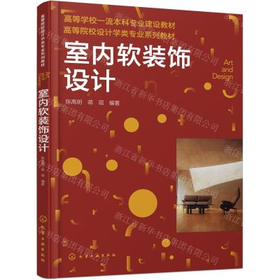 [N]室内软装饰设计(高等院校设计学类专业系列教材)-9787122440228
