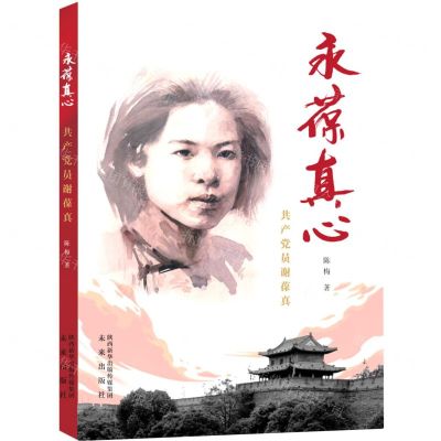 [N]永葆真心(共产党员谢葆真)-9787541772153