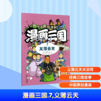 [M]漫画三国(7)义薄云天/中国原创漫画-9787536833227