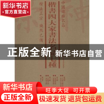 正版 中国碑帖名品:楷书四大家书法名品七种(全7册) 本社 编 上
