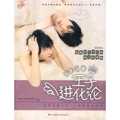 正版新书]王子进化论井柏然 付辛博9787806858998