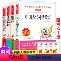 四年级上册快乐读书吧[全套4册] [正版]中国古代神话故事四年级上册课外书必读快乐读书吧四年级上下册必读的老师山海经希腊