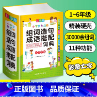 小学生多功能组词造句成语搭配词典 小学通用 [正版]近义词和反义词大全词语字典现代汉语小词典 小学同义词大全小学生一年级