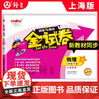 钟书金牌 金试卷 物理 八年级下/ 8年级下第二学期 上海沪教版教材配套 新 教辅 中学分成训练+单元测试卷+易错专项+