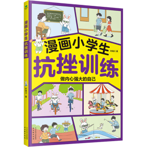 [N]漫画小学生抗挫训练-9787554622490