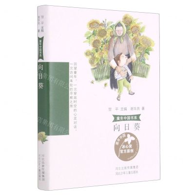 [N]向日葵/童年中国书系-9787559536761
