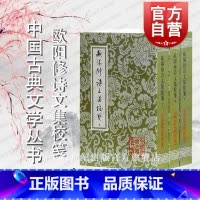 [正版]欧阳修诗文集校笺(全三册) 中国古典文学丛书 [宋]欧阳修 著 洪本健 校笺 书籍 上海古籍社