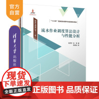 [正版新书] 流水作业调度算法设计与性能分析 白丹宇、任涛 清华大学出版社 流水生产-生产调度-算法设计