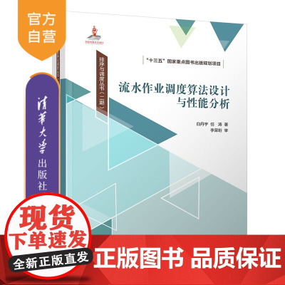 [正版新书] 流水作业调度算法设计与性能分析 白丹宇、任涛 清华大学出版社 流水生产-生产调度-算法设计