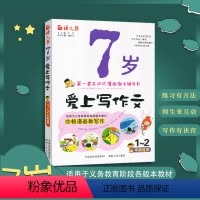 [正版]全新 语文报 7岁爱上写作文 1~2年级适用 第一套互动式漫画作文辅导书