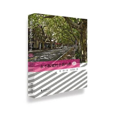 正版新书]永不拓宽的上海马路(二)惜珍9787547309780