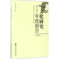 文化研究年度报告(2015)