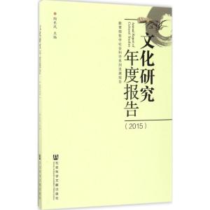 文化研究年度报告(2015)