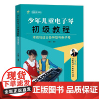 少年儿童电子琴初级教程 视频教学版 万晓乐 弹奏技巧 听视想唱弹方法 学习电子琴的经典启蒙书