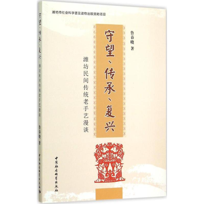 正版新书]守望.传承.复兴:潍坊民间传统老手艺漫谈鲁春晓978751
