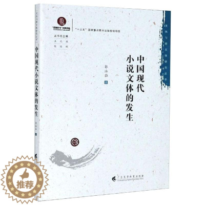 [醉染正版]中国现代小说文体的发生 郭冰茹 著 王兆胜,陈剑晖 编 中国现当代文学理论 文学 广东高等教育出版社 美术