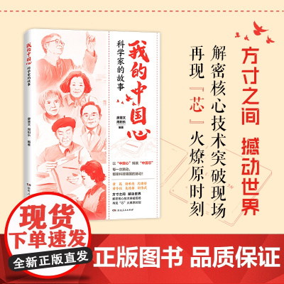 我的中国心:科学家的故事 廖慧文周阳乐编(一本讲述芯片科学家的传记合集,系统呈现中国芯片人的突围之路)湖南人民出版社