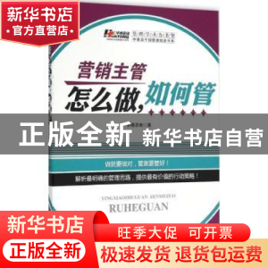正版 营销主管怎么做,如何管 华通咨询著 广东经济出版社 978754