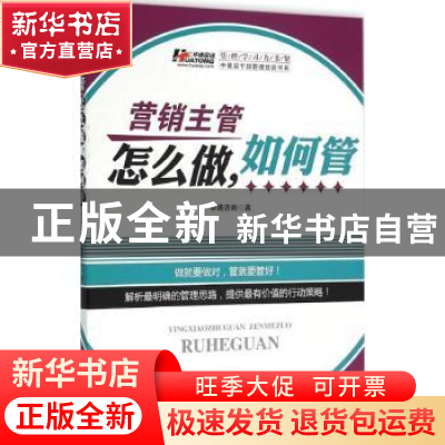 正版 营销主管怎么做,如何管 华通咨询著 广东经济出版社 978754