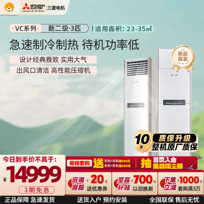 三菱电机 (Mitsubishi)空调 3匹 新二级能效 纯铜管 出风口清洁 冷暖省电空调柜机 MFZ-VC73VA
