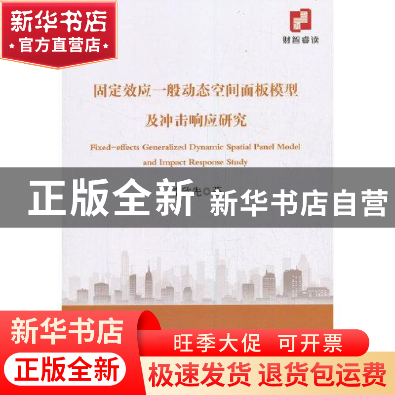 正版 固定效应一般动态空间面板模型及冲击响应研究 李欣先 经济