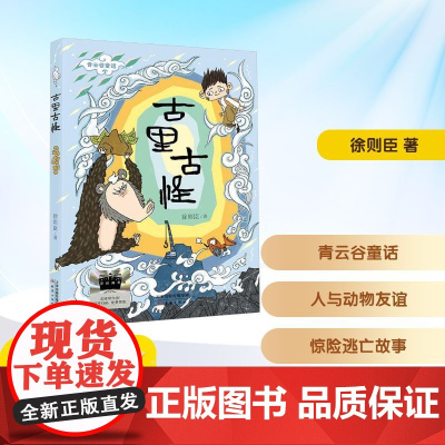 古里古怪 2025年暑假百班千人六年级 徐则臣 著小学生11-12岁阅读课外书经典儿童文学新蕾出版社新华正版书籍
