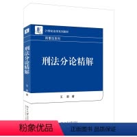 [正版]刑法分论精解平装9787301337042