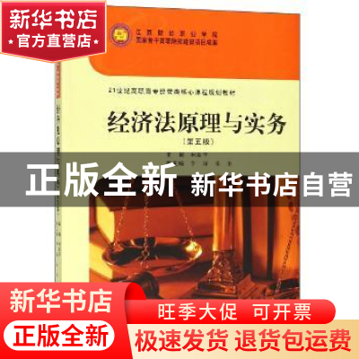 正版 经济法原理与实务 柯新华主编 上海财经大学出版社 97875642