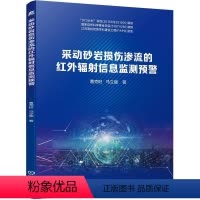[正版] 采动砂岩损伤渗流的红外辐射信息监测预警 曹克旺 马立强 加载破裂过程 声发射 热弹效应 水力耦合 机械工业出