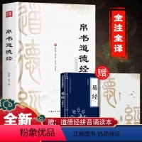 [正版]精装版道德经帛书版道德经原著老子校注原文译文注释甲乙本河上公王弼版马王堆帛书竹简版赵孟俯小楷抄写诵读本国学经典
