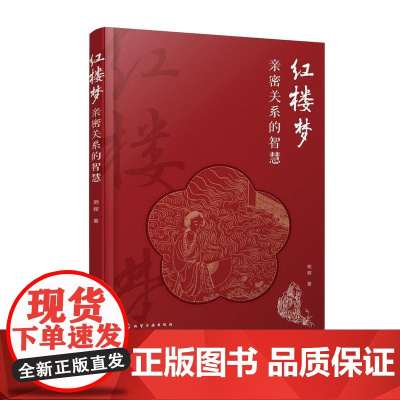 红楼梦亲密关系的智慧