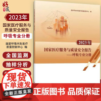 2023年 医疗服务与质量安全报告--呼吸专业分册 呼吸内科医疗质量控制中心编 问题分析 9787523511732 科