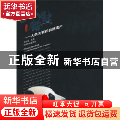 正版 大熊猫:人类共有的自然遗产 赵学敏 中国林业出版社 9787503
